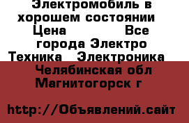 Электромобиль в хорошем состоянии › Цена ­ 10 000 - Все города Электро-Техника » Электроника   . Челябинская обл.,Магнитогорск г.